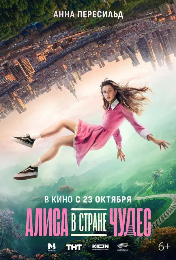 Алиса в Стране Чудес 2025 смотреть фильм онлайн