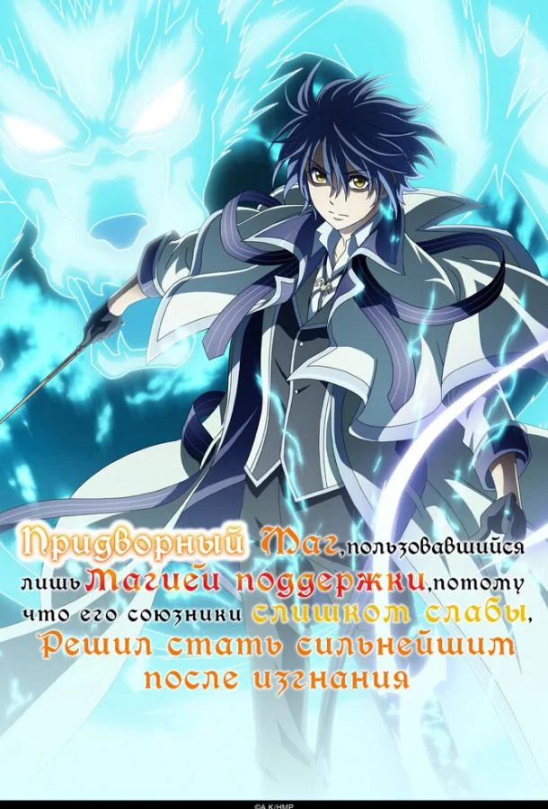 Придворный маг, пользовавшийся лишь магией поддержки, потому что его союзники слишком слабы, решил стать сильнейшим после изгнания Смотреть аниме-сериал 2025 онлайн