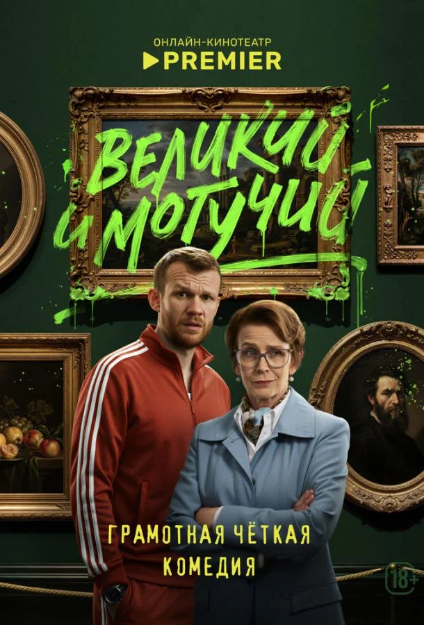 Великий и могучий Смотреть сериал 2025 онлайн