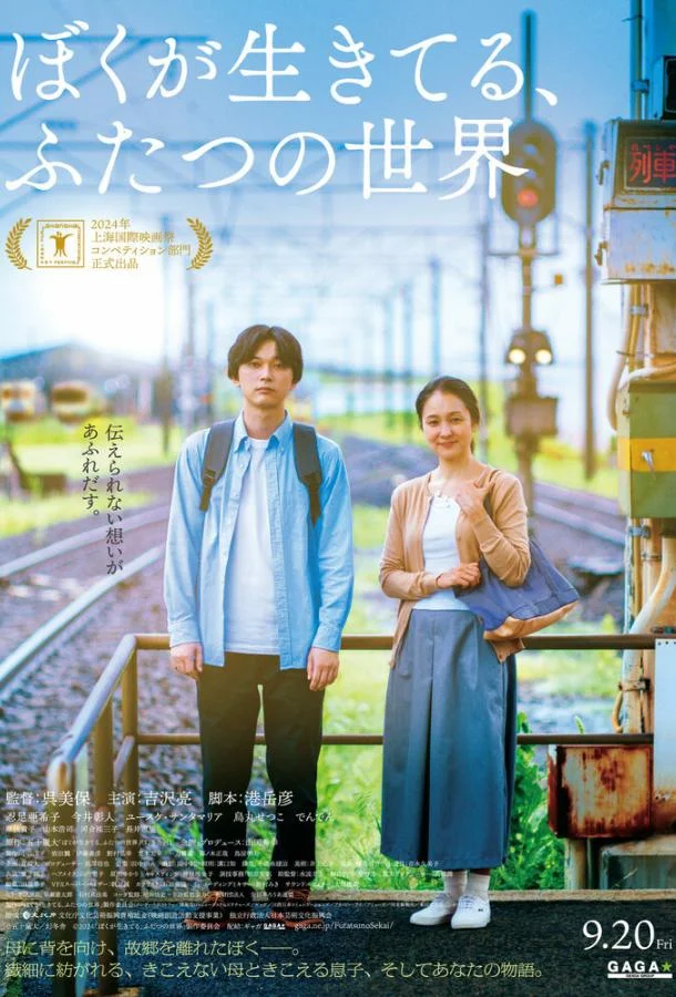 Живя в двух мирах 2024 смотреть фильм онлайн