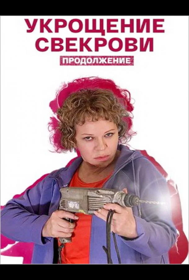 Укрощение свекрови. Продолжение Смотреть сериал 2021 онлайн