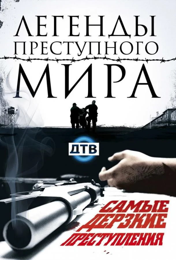 Легенды преступного мира Смотреть сериал 2009 онлайн