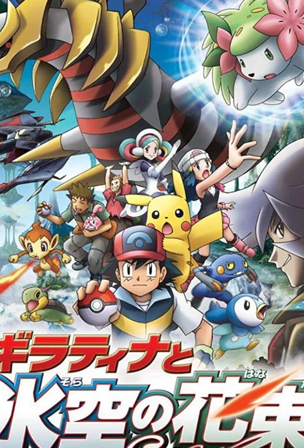 Покемон: Гиратина и Небесный воин 2008 смотреть аниме-фильм онлайн