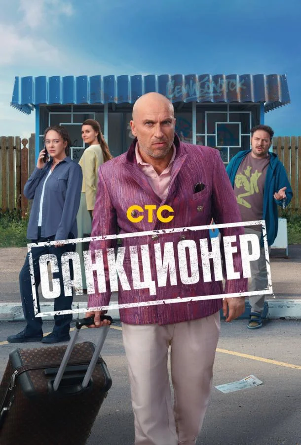 Санкционер Смотреть сериал 2025 онлайн