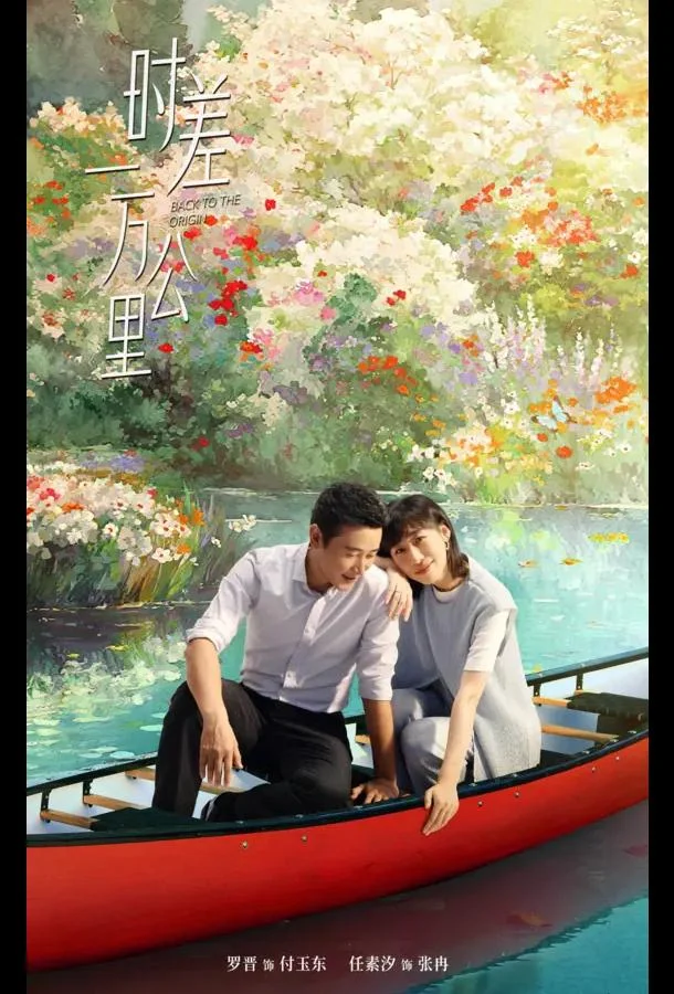 Возвращение к истокам / Когда между нами 10 000 километров Смотреть сериал 2025 онлайн