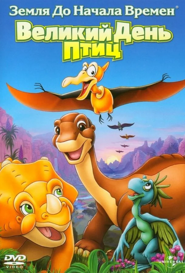 Земля До Начала Времен 12: Великий День Птиц 2006 смотреть мультфильм онлайн
